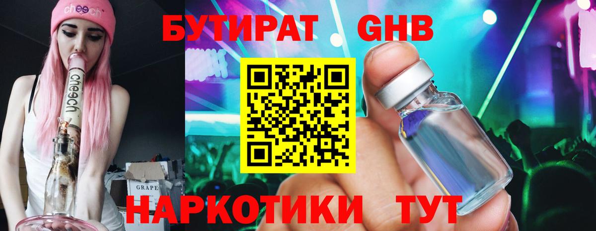 Можайск  БУТИРАТ бутандиол  Вход с VPN 