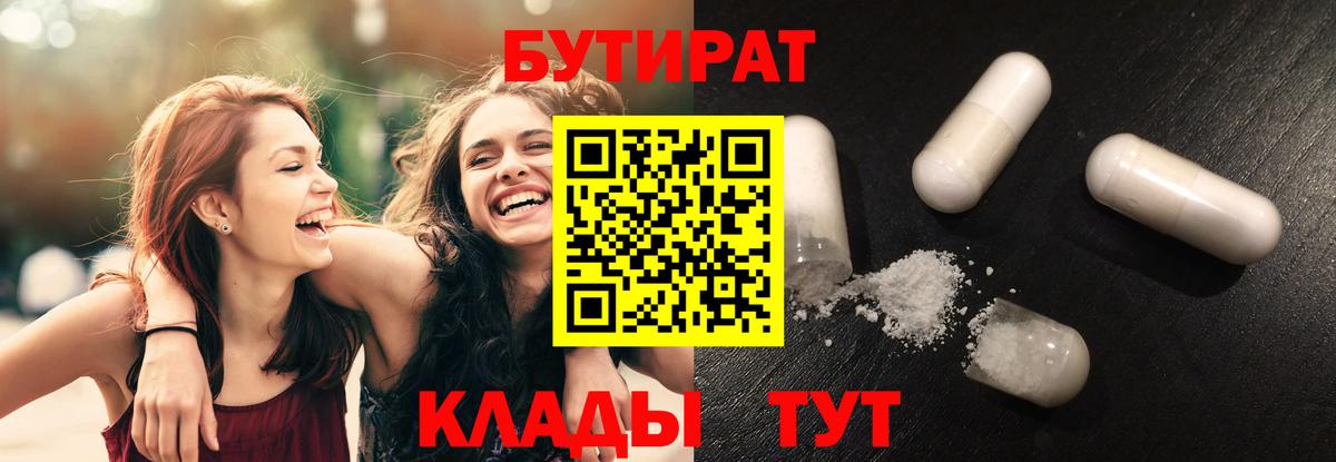 БУТИРАТ 1.4BDO Можайск