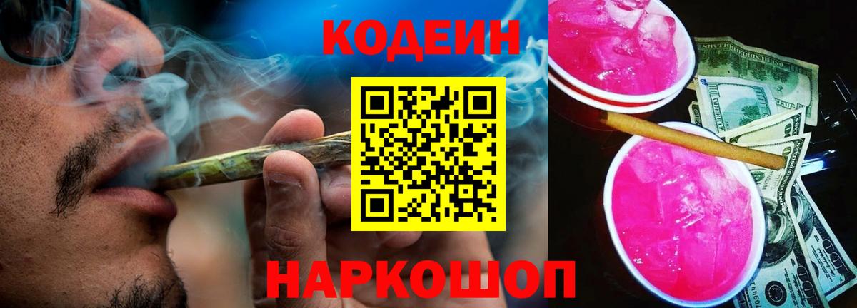 Кодеин напиток Lean (лин) Можайск